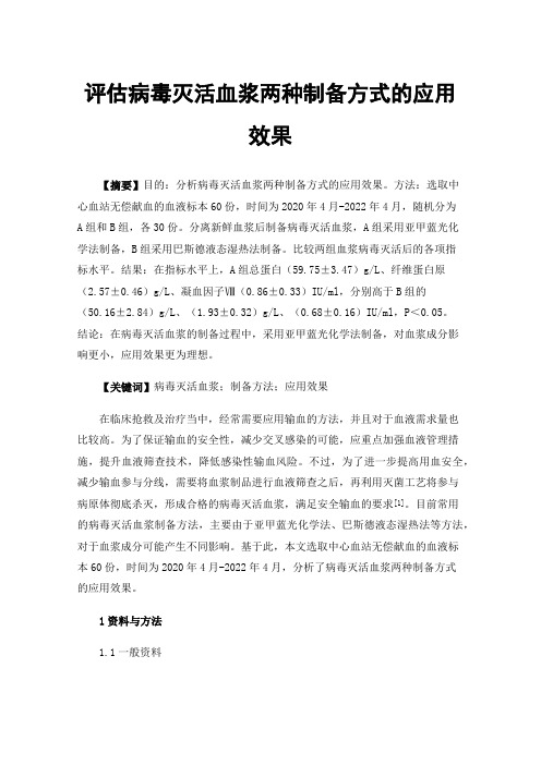 评估病毒灭活血浆两种制备方式的应用效果