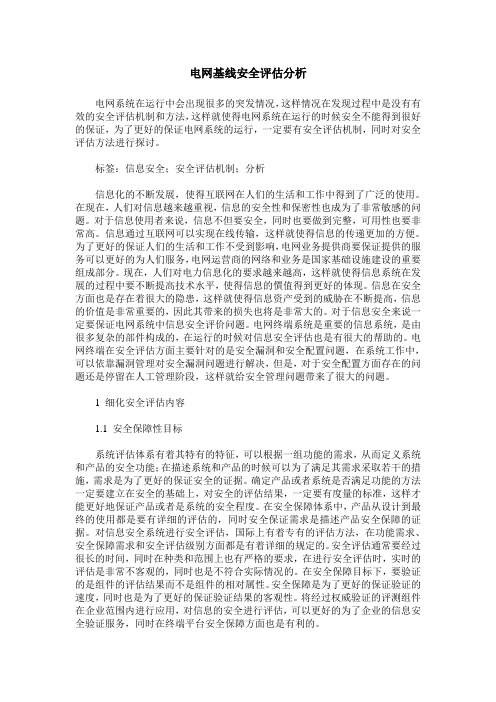 电网基线安全评估分析