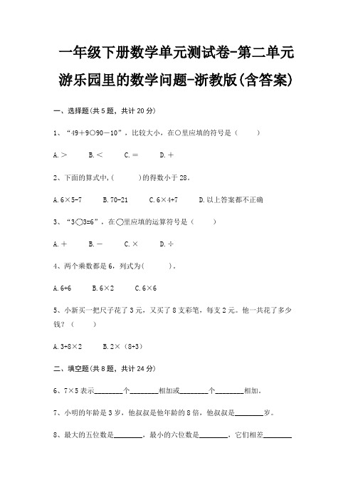 一年级下册数学单元测试卷-第二单元 游乐园里的数学问题-浙教版(含答案)