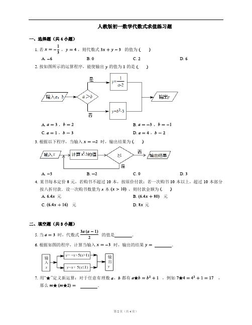 人教版初一数学代数式求值练习题