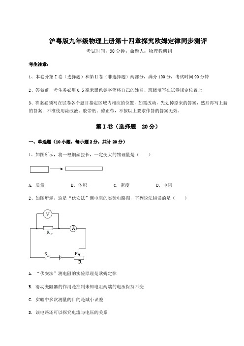 强化训练沪粤版九年级物理上册第十四章探究欧姆定律同步测评试卷(解析版含答案)