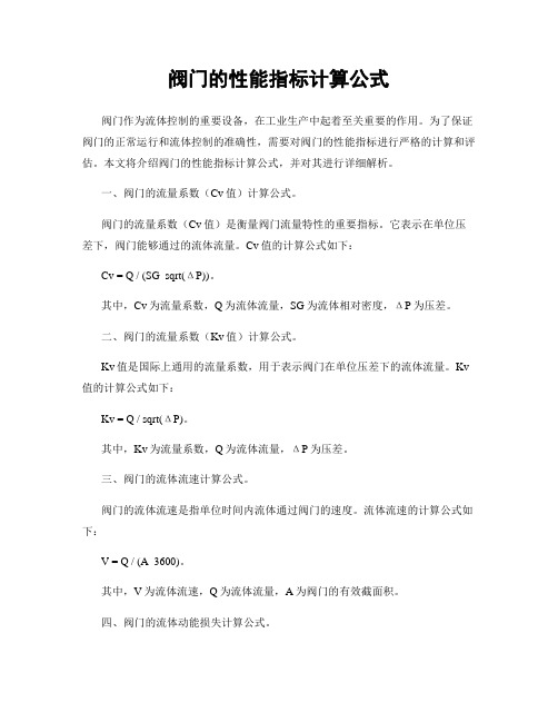 阀门的性能指标计算公式