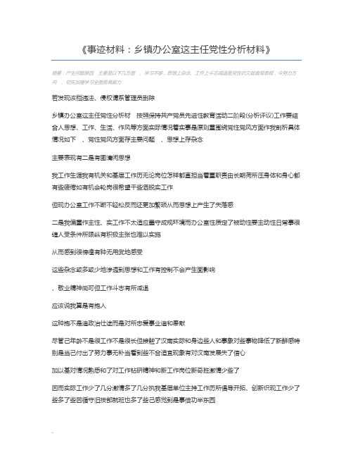 事迹材料：乡镇办公室这主任党性分析材料