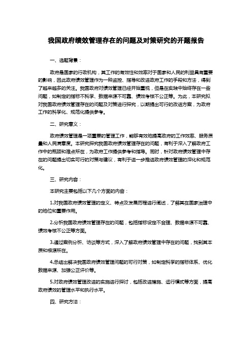 我国政府绩效管理存在的问题及对策研究的开题报告