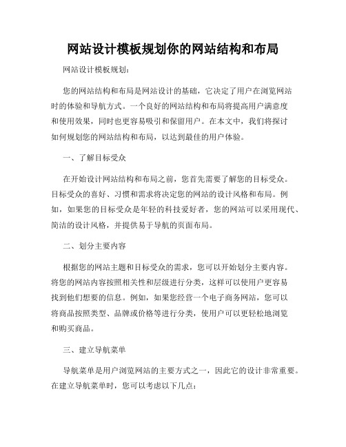 网站设计模板规划你的网站结构和布局