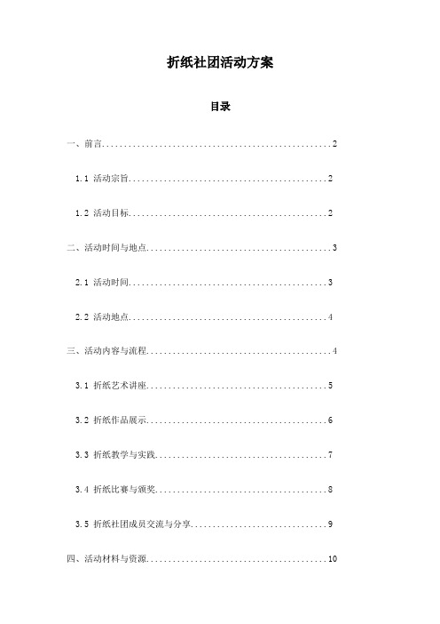 折纸社团活动方案