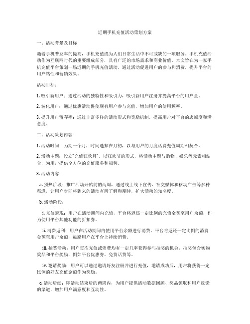 近期手机充值活动策划方案