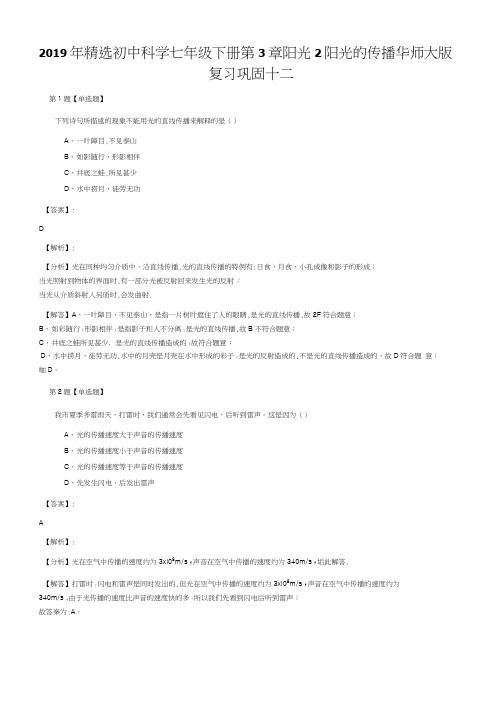 2019年精选初中科学七年级下册第3章阳光2阳光的传播华师大版.docx