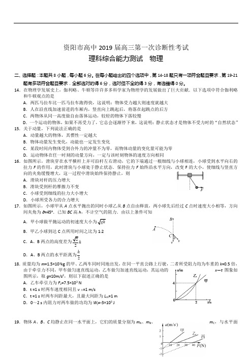 四川省资阳市高中2019届高三第一次诊断性考试理综物理试题