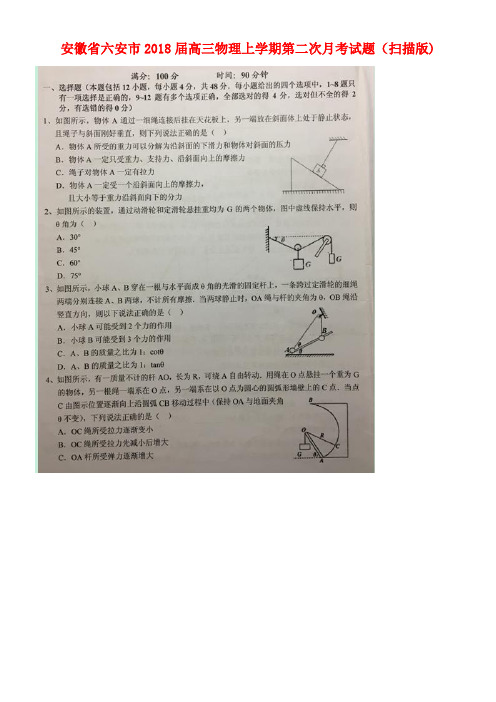 安徽省六安市高三物理上学期第二次月考试题(扫描版)(new)