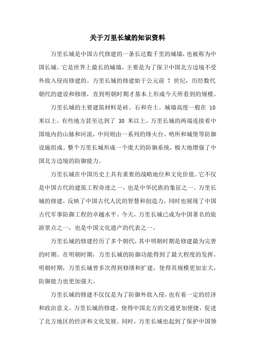 关于万里长城的知识资料