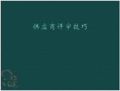 供应商审核技巧报告