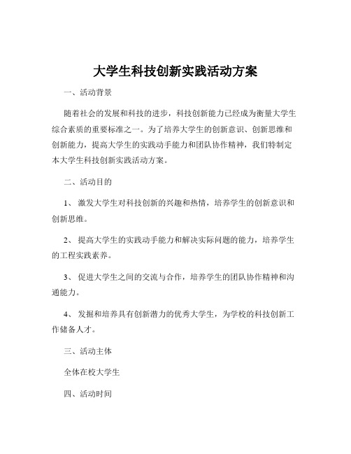 大学生科技创新实践活动方案