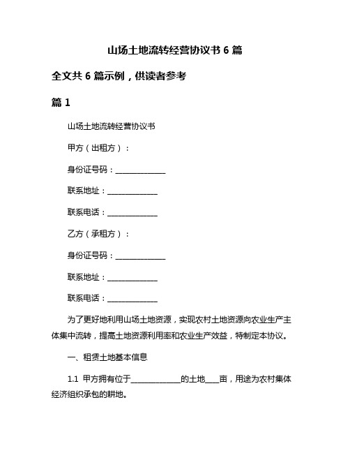 山场土地流转经营协议书6篇