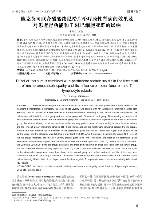 他克莫司联合醋酸泼尼松片治疗膜性肾病的效果及对患者肾功能和T淋巴细胞亚群的影响