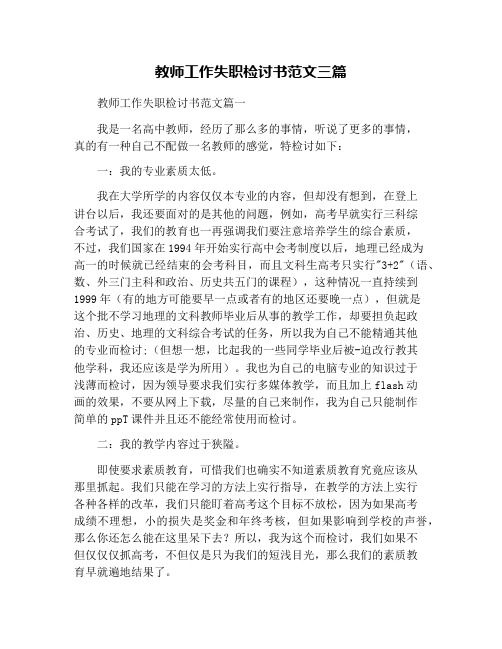 教师工作失职检讨书范文三篇