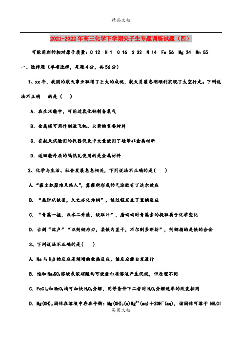 2021-2022年高三化学下学期尖子生专题训练试题(四)