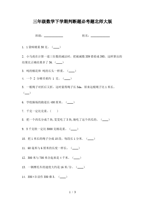 三年级数学下学期判断题必考题北师大版