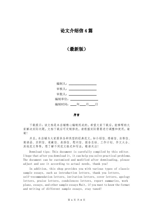论文介绍信4篇