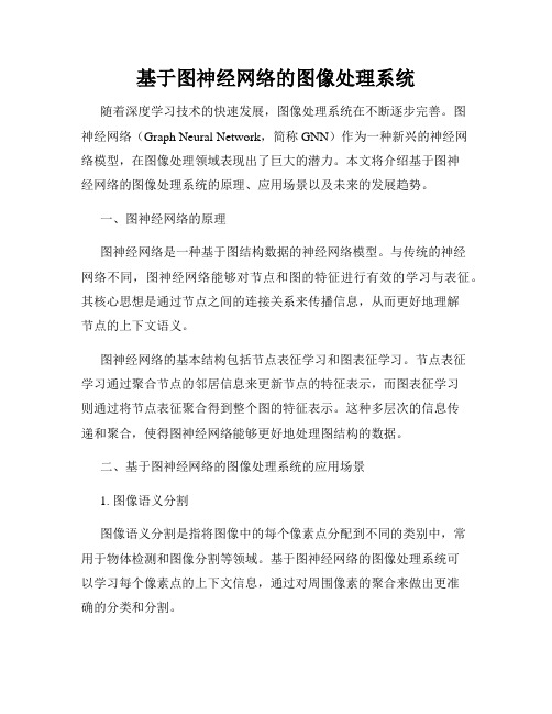 基于图神经网络的图像处理系统