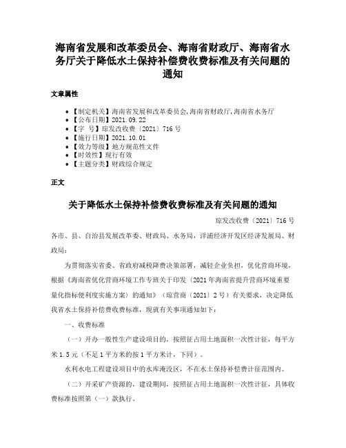 海南省发展和改革委员会、海南省财政厅、海南省水务厅关于降低水土保持补偿费收费标准及有关问题的通知