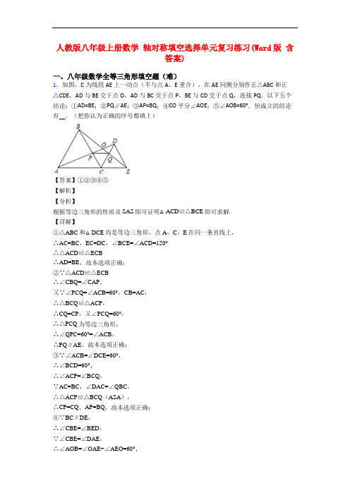 人教版八年级上册数学 轴对称填空选择单元复习练习(Word版 含答案)