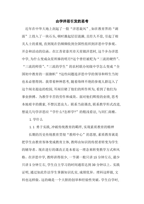 由学洋思引发思考