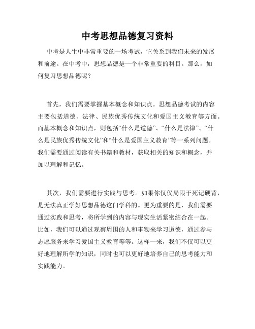 中考思想品德复习资料