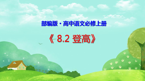 部编版《8.2 登高》课件、导学案