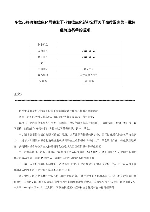 东莞市经济和信息化局转发工业和信息化部办公厅关于推荐国家第三批绿色制造名单的通知-