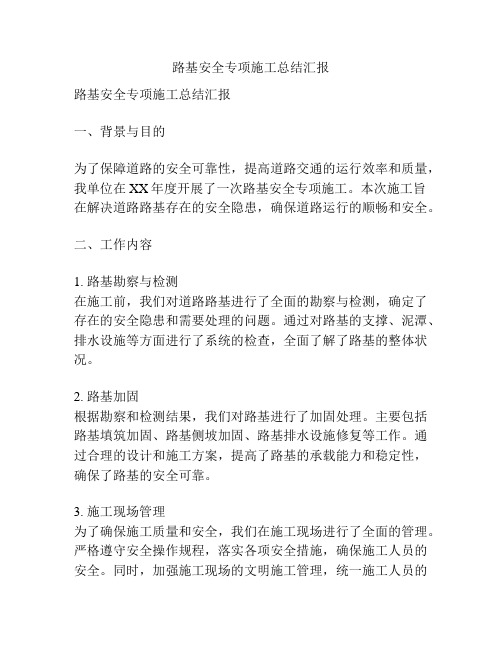 路基安全专项施工总结汇报