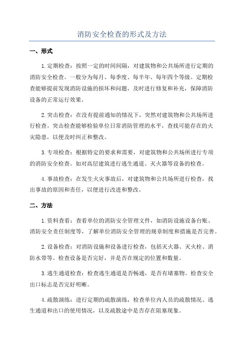 消防安全检查的形式及方法