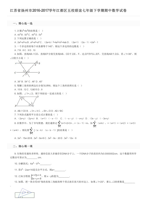 江苏省扬州市2016-2017学年江都区五校联谊七年级下学期期中数学试卷     及参考答案