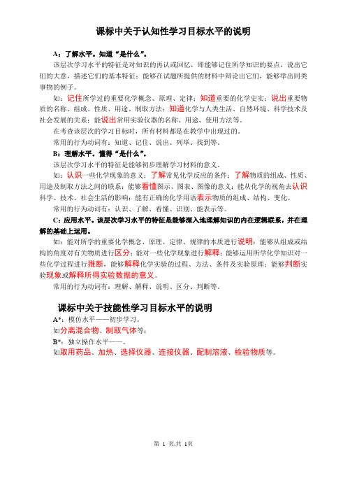 课标中关于认知性学习目标水平的说明