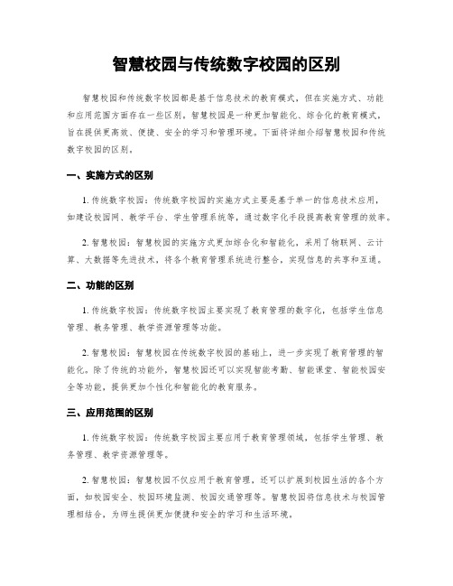 智慧校园与传统数字校园的区别