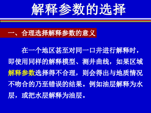 测井解释参数的选择