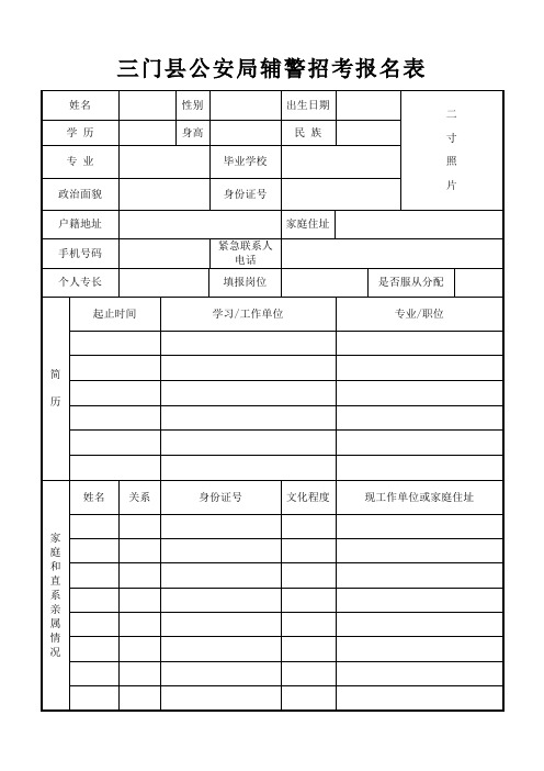 三门县公安局辅警招考报名表