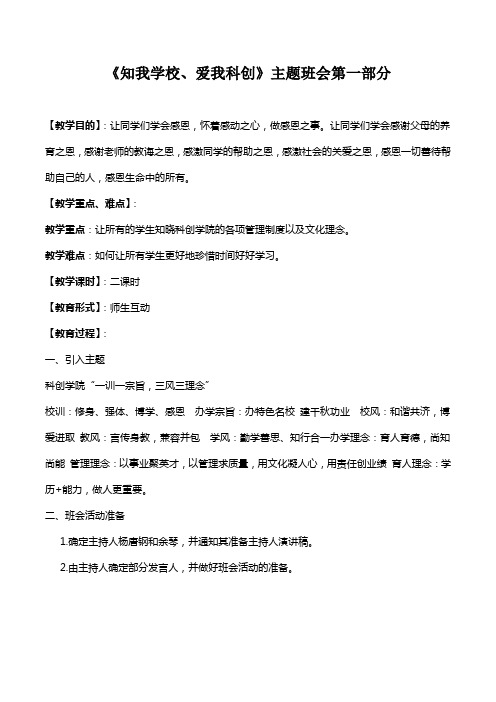 重庆科创职业学院老师教案知我学校、爱我科创》主题班会第一部分