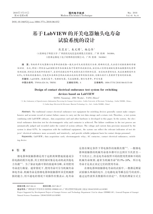 基于LabVIEW的开关电器触头电寿命试验系统的设计