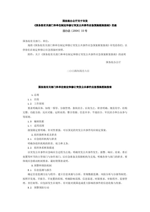 国务院有关部门和单位制定和修订突发公共事件应急预案框架指南