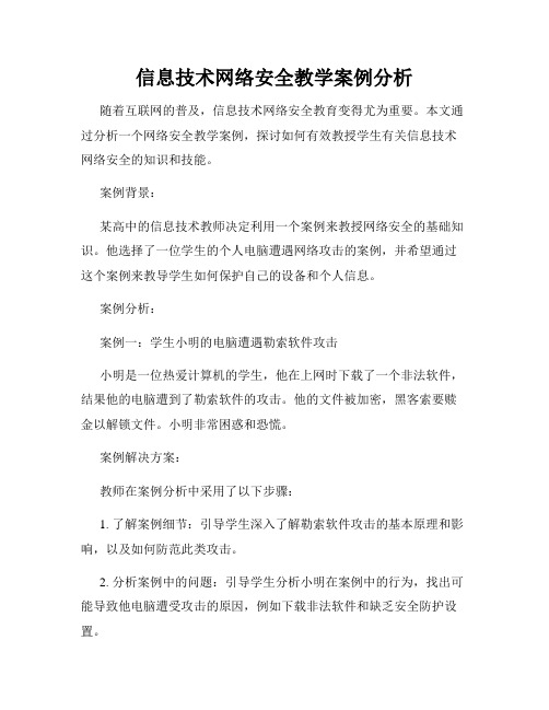 信息技术网络安全教学案例分析