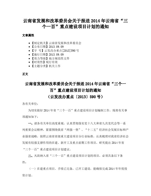 云南省发展和改革委员会关于报送2014年云南省“三个一百”重点建设项目计划的通知