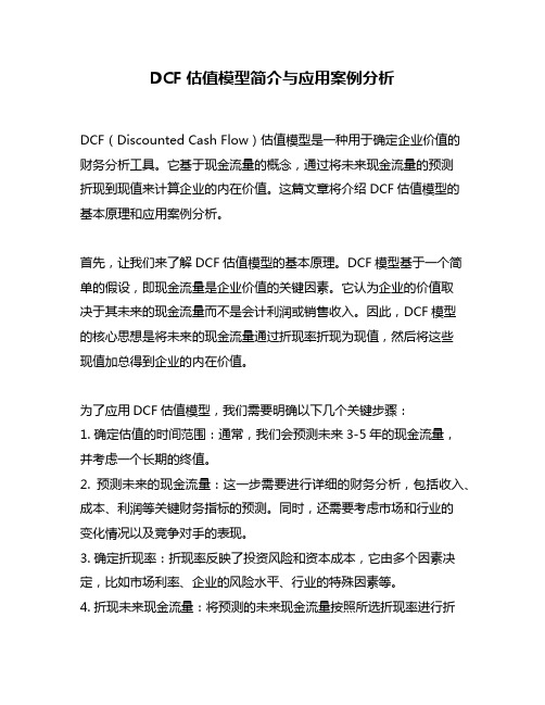 DCF估值模型简介与应用案例分析