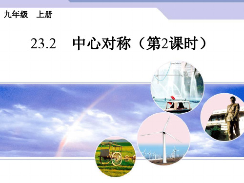 23.2中心对称(2)课件ppt