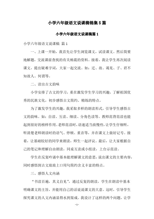 小学六年级语文说课稿锦集5篇