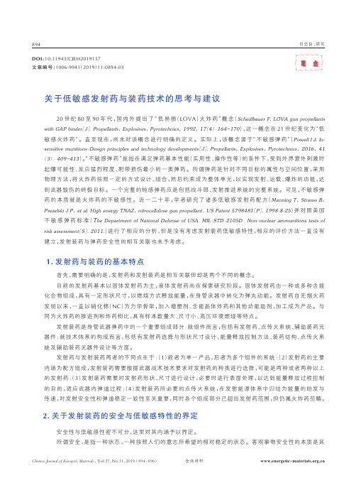 关于低敏感发射药与装药技术的思考与建议