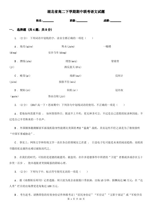 湖北省高二下学期期中联考语文试题