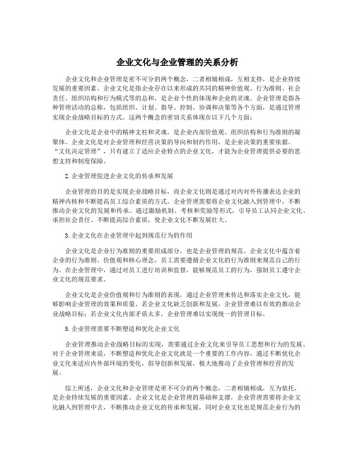 企业文化与企业管理的关系分析