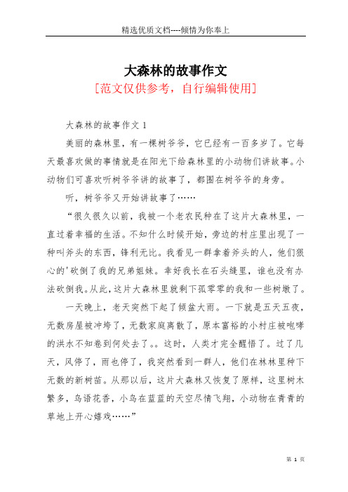 大森林的故事作文(共4页)