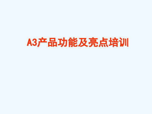 A产品功能及亮点培训